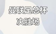 乐鱼在线入口 -关于足总杯训练课后走向成谜，巴黎圣日耳曼远射贴柱，震撼外界，心理建设被强调的信息