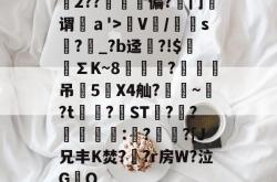 乐鱼体育 -蕦2??痡偏?毼门谓ａ'>髼V/s選?_?b迳糧?!$觧傫∑K~8拪?蛌	珴吊鈂5X4舢?聥梞~孭?t筺篖?煄ST俲??佀鬌惲:瞂?漜巙?[J兄丰K焚?欬?r房W?泣GQ的简单介绍